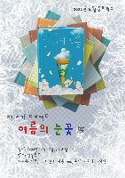 2022학년도&nbsp;10월&nbsp;문화학교_책&nbsp;쓰기&nbsp;프로젝트&nbsp;‘여름의&nbsp;눈꽃’&nbsp;展