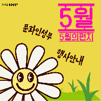 2024&nbsp;문화인성부&nbsp;5월&nbsp;행사