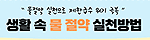 생활속 물절약 실천방법