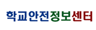 학교안전정보센터
