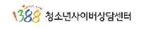 1388청소년사이버상담센터