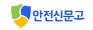 안전신문고