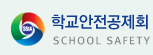 학교안전공제중앙회