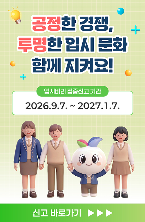 입시비리 집중신고 홍보자료